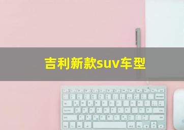 吉利新款suv车型