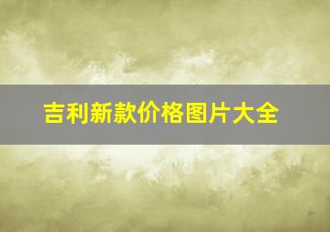 吉利新款价格图片大全