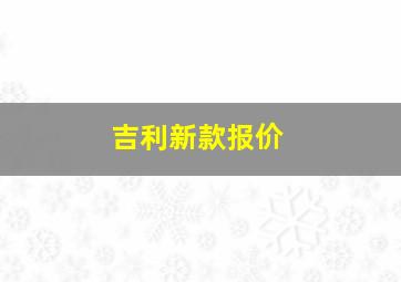 吉利新款报价