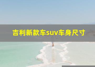 吉利新款车suv车身尺寸