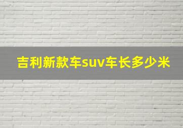 吉利新款车suv车长多少米