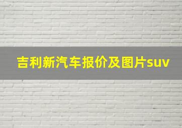 吉利新汽车报价及图片suv