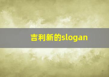 吉利新的slogan