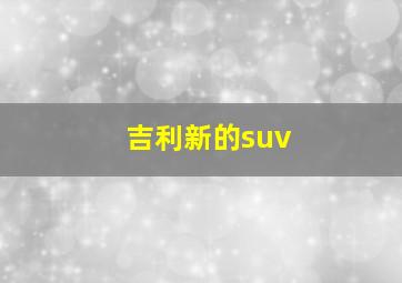 吉利新的suv