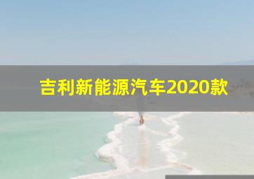 吉利新能源汽车2020款