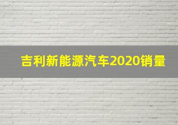 吉利新能源汽车2020销量