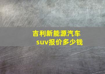 吉利新能源汽车suv报价多少钱