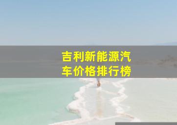 吉利新能源汽车价格排行榜