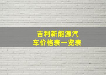 吉利新能源汽车价格表一览表