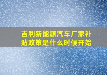 吉利新能源汽车厂家补贴政策是什么时候开始