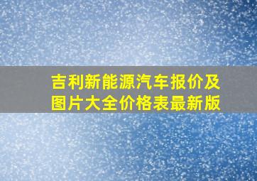 吉利新能源汽车报价及图片大全价格表最新版