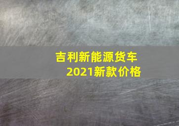 吉利新能源货车2021新款价格