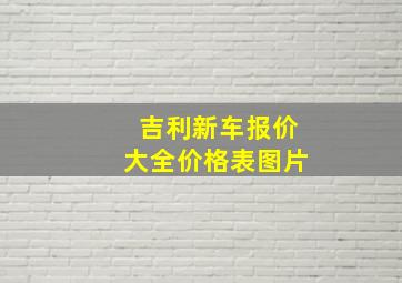 吉利新车报价大全价格表图片