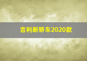 吉利新轿车2020款