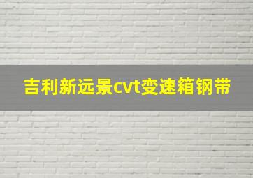 吉利新远景cvt变速箱钢带