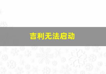 吉利无法启动