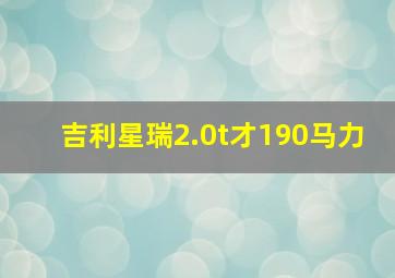 吉利星瑞2.0t才190马力