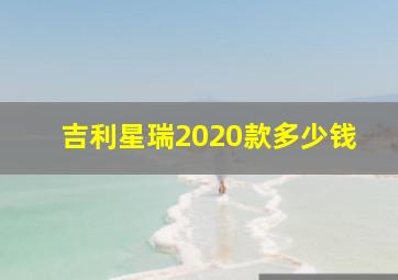 吉利星瑞2020款多少钱