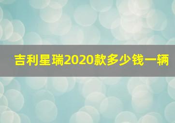 吉利星瑞2020款多少钱一辆