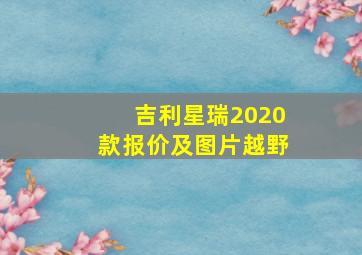 吉利星瑞2020款报价及图片越野