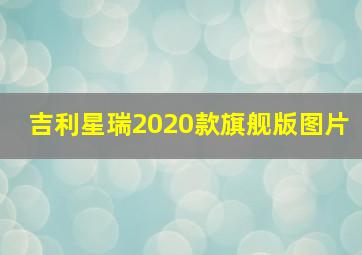 吉利星瑞2020款旗舰版图片