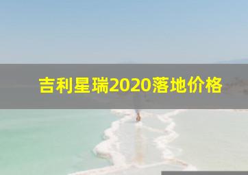 吉利星瑞2020落地价格