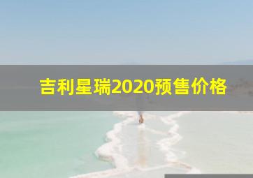 吉利星瑞2020预售价格