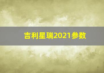 吉利星瑞2021参数