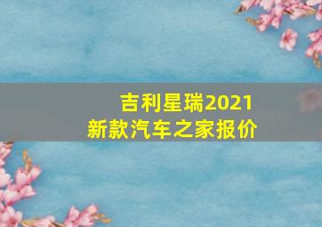 吉利星瑞2021新款汽车之家报价