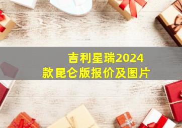 吉利星瑞2024款昆仑版报价及图片