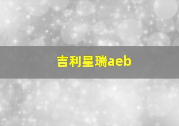 吉利星瑞aeb