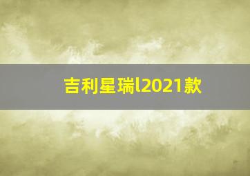 吉利星瑞l2021款