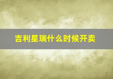 吉利星瑞什么时候开卖