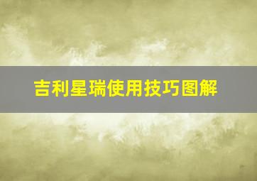 吉利星瑞使用技巧图解