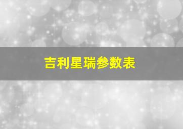 吉利星瑞参数表