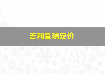 吉利星瑞定价