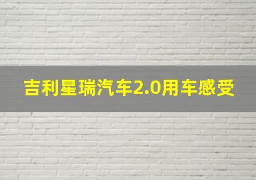 吉利星瑞汽车2.0用车感受