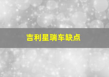 吉利星瑞车缺点