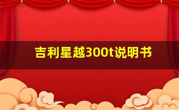 吉利星越300t说明书