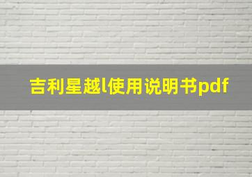 吉利星越l使用说明书pdf