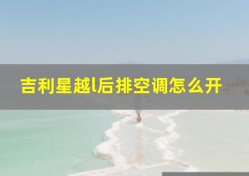 吉利星越l后排空调怎么开