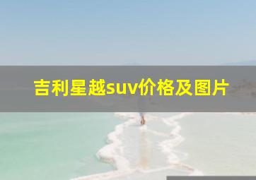 吉利星越suv价格及图片