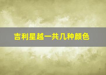 吉利星越一共几种颜色