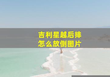 吉利星越后排怎么放倒图片