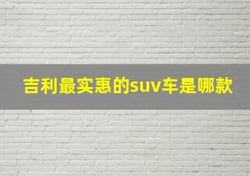 吉利最实惠的suv车是哪款