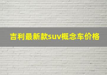 吉利最新款suv概念车价格