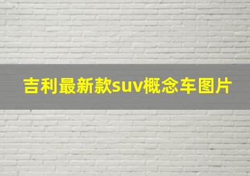 吉利最新款suv概念车图片