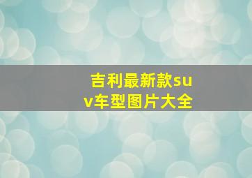 吉利最新款suv车型图片大全