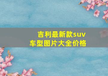 吉利最新款suv车型图片大全价格