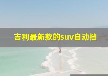 吉利最新款的suv自动挡